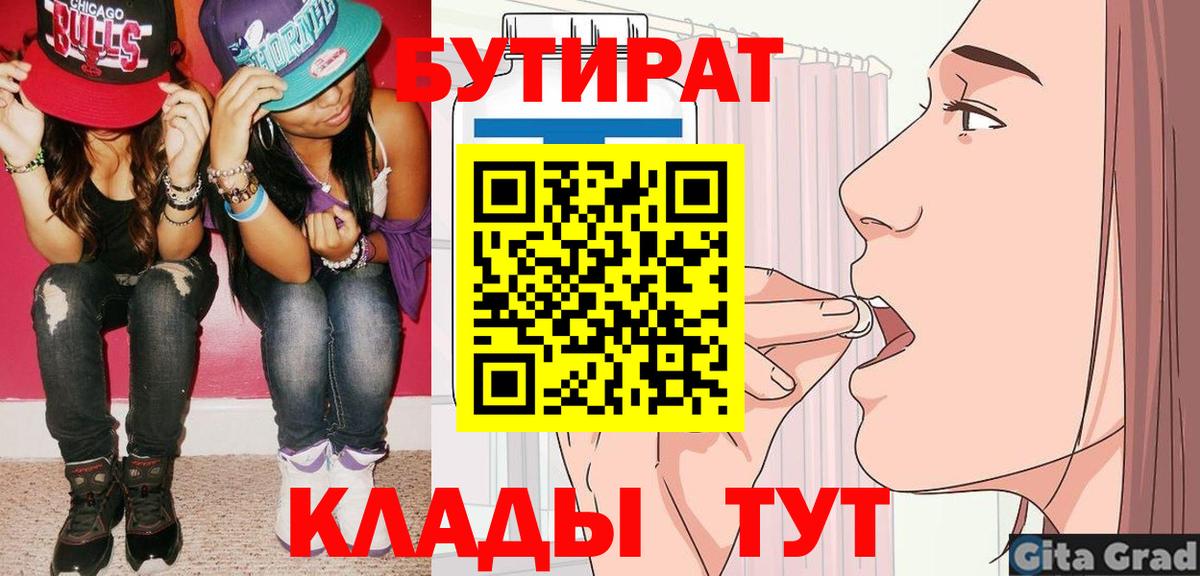 БУТИРАТ  Вход с VPN  Владикавказ  БУТИРАТ бутандиол 